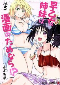 早乙女姉妹は漫画のためなら！？(Ｖｏｌ．５) ジャンプＣ＋／山本亮平(著者)