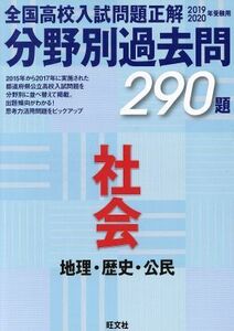 全国高校入試問題正解　分野別過去問２９０題　社会　地理・歴史・公民(２０１９－２０２０年受験用)／旺文社