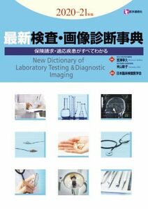 最新　検査・画像診断事典(２０２０－２１年版) 保険請求・適応疾患がすべてわかる／宮澤幸久(監修),米山彰子(監修)