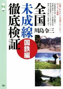 全国未成線徹底検証　国鉄編 旅鉄ＣＯＲＥ００１／川島令三(著者)