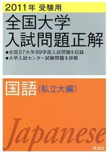 全国大学入試問題正解　国語　私立大編　２０１１年受験用(５)／旺文社(編者)