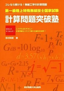 第一級陸上特殊無線技士国家試験計算問題突破塾 コレなら解ける！無線工学の計算問題／吉村和昭(著者)