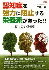 認知症を強力に阻止する栄養素があった！！ 脳に届く栄養学 一歩先の医学シリーズ／八藤真(著者)