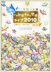 サクラ大戦　巴里花組＆紐育星組ライブ２０１０～可憐な花々　煌く星々～／サクラ大戦