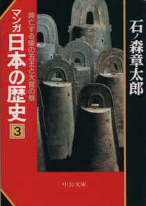 マンガ日本の歴史（文庫版）(３)／石ノ森章太郎(著者)