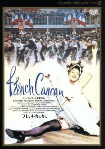 フレンチ・カンカン／ジャン・ルノワール（監督）,ジャン・ギャバン,フランソワーズ・アルヌール