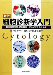 新版　細胞診断学入門 臨床検査技師・細胞検査士をめざす人のために／社本幹博【監修】，越川卓，横井豊治【編】