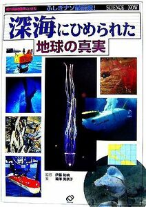 ふしぎナゾ最前線！現代科学の限界にいどむ深海にひめられた地球の真実／伊藤和明【監修】，瀧澤美奈子【文】