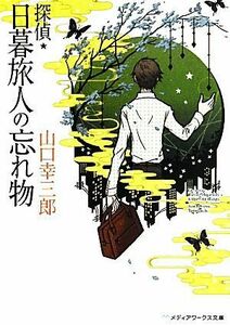 探偵・日暮旅人の忘れ物 メディアワークス文庫／山口幸三郎【著】