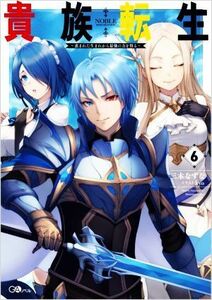 貴族転生　～恵まれた生まれから最強の力を得る～(６) ＧＡノベル／三木なずな(著者),ｋｙｏ(イラスト)