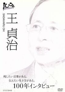 １００年インタビュー　王貞治／王貞治,有働由美子