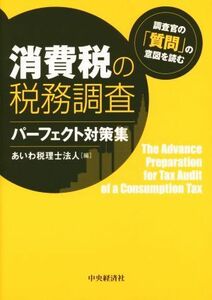 消費税の税務調査パーフェクト対策集 調査官の「質問」の意図を読む／あいわ税理士法人(編者)