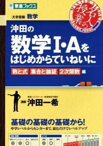 名人の授業　沖田の数学I・Ａをはじめからていねいに　数と式　集合と論証　２次関数編 大学受験　数学 東進ブックス／沖田一希【著】