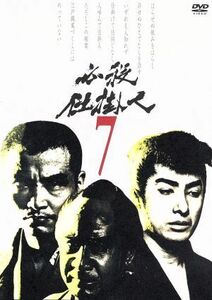 必殺仕掛人　ＶＯＬ．７／林与一,緒形拳,津坂匡章（秋野太作）,太田博之,中村玉緒,山村聰,池波正太郎（原作）,平尾昌晃（音楽）