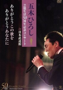 五木ひろし芸能生活５０周年記念コンサートｉｎ武道館～ありがとうこの歌を　ありがとうあなたに～／五木ひろし