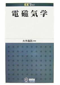 電磁気学 ＥＥ　Ｔｅｘｔ／大木義路【編著】