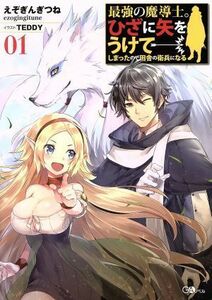 最強の魔導士。ひざに矢をうけてしまったので田舎の衛兵になる(０１) ＧＡノベル／えぞぎんぎつね(著者),ＴＥＤＤＹ