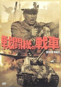 戦闘機対戦車／ロイド・ブリッジス,ロイ・シネス,ダグ・マクルーア,デヴィッド・ローウェル・リッチ（監督）,ミルトン・ローゼン（音楽）,