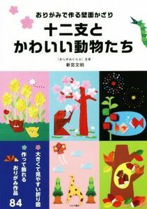 十二支とかわいい動物たち おりがみで作る壁面かざり／新宮文明(著者)