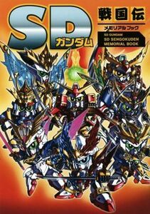 ＳＤガンダムＳＤ戦国伝メモリアルブック／新紀元社