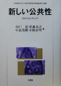 新しい公共性 そのフロンティア 立命館大学人文科学研究所研究叢書第１６輯／山口定(編者),佐藤春吉(編者),中島茂樹(編者),小関素明(編者)