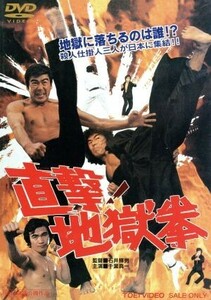 直撃！地獄拳／石井輝男（監督、脚本）,千葉真一,西城正三