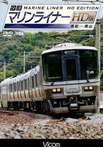 快速マリンライナー　ＨＤ版　高松～岡山／（鉄道）