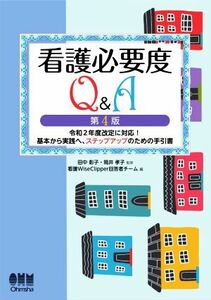 看護必要度Ｑ＆Ａ　第４版 令和２年度改定に対応！基本から実践へ、ステップアップのための手引書／看護ＷｉｓｅＣｌｉｐｐｅｒ回答者チー