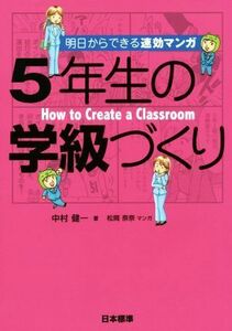 明日からできる速効マンガ　５年生の学級づくり／中村健一(著者),松岡奈奈