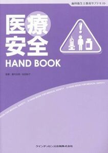 医療安全　ＨＡＮＤ　ＢＯＯＫ 歯科衛生士教育サブテキスト／眞木吉信,松田裕子