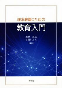 理系教職のための教育入門／東野充成(著者),谷田川ルミ(著者)