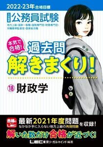 大卒程度公務員試験　本気で合格！過去問解きまくり！　２０２２－２３年合格目標(１８) 財政学／東京リーガルマインドＬＥＣ総合研究所公