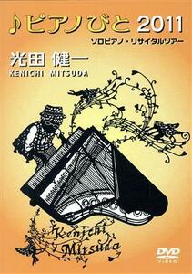 光田健一ソロピアノ・リサイタルツアー「♪ピアノびと２０１１」／光田健一