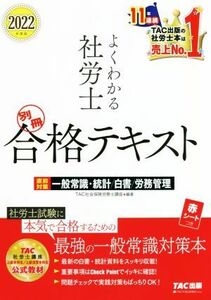 よくわかる社労士　別冊合格テキスト(２０２２年度版) 直前対策　一般常識・統計／白書／労務管理／ＴＡＣ社会保険労務士講座(編著)