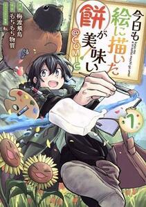 今日も絵に描いた餅が美味い　＠ＣＯＭＩＣ(１)／梅渡飛鳥(著者),もちもち物質(原作),転(キャラクター原案)