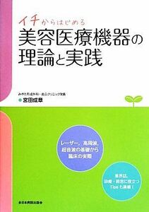 イチからはじめる美容医療機器の理論と実践／宮田成章【著】