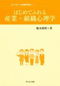 はじめてふれる産業・組織心理学 ライブラリ心の世界を学ぶ７／榎本博明(著者)