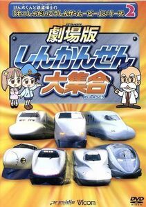 劇場版　けん太くんとてつどう博士の「れっしゃだいこうしんザ☆ムービー」シリーズ２／（キッズ）,永淵幸利（てつどう博士）,徳永玲子（け