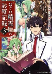 はぐれ精霊医の診察記録　～聖女騎士団と癒やしの神業～(３) ドラゴンＣエイジ／橘由宇(著者),とーわ(原作)