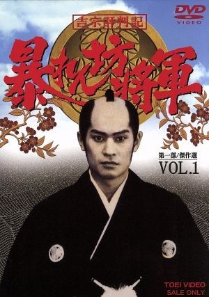 ≪超目玉☆12月≫ 値下げ!吉宗評判期 暴れん坊将軍 Vol.1-Vol.4 傑作
