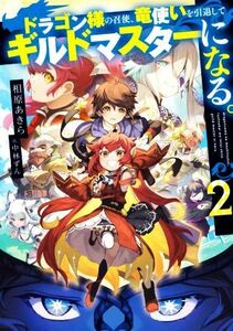 ドラゴン様の召使、竜使いを引退してギルドマスターになる。(２)／相原あきら(著者),中林ずん(イラスト)