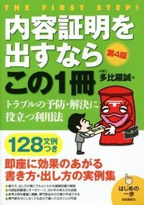 内容証明を出すならこの１冊 はじめの一歩／多比羅誠(著者)