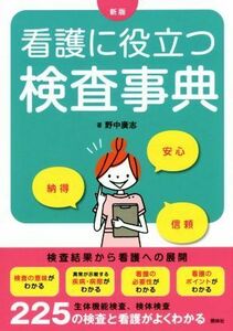 看護に役立つ検査事典　新版／野中廣志(著者)