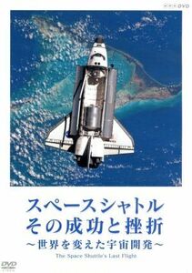 スペースシャトル　その成功と挫折～世界を変えた宇宙開発～Ｔｈｅ　Ｓｐａｃｅ　Ｓｈｕｔｔｌｅ’ｓ　Ｌａｓｔ　Ｆｌｉｇｈｔ／（ドキュメ