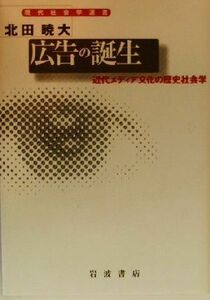 広告の誕生 近代メディア文化の歴史社会学 現代社会学選書／北田暁大(著者)