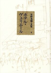 ホテル・ヴェリエール(４) 安野光雅・文集／安野光雅【著】