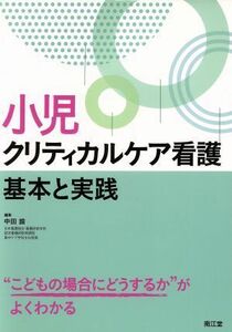 小児クリティカルケア看護　基本と実践／中田諭(著者)