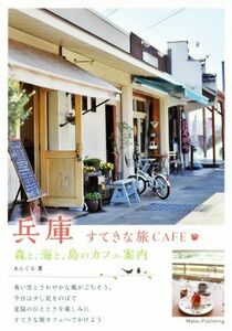 Hyogo Nice Travel Cafe Forest, Sea и Island Cafe Информация / Агуру (автор)