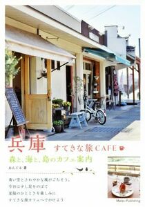 兵庫　すてきな旅ＣＡＦＥ 森と、海と、島のカフェ案内／あんぐる(著者)