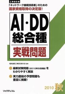 工事担任者　ＡＩ・ＤＤ総合種実戦問題　２０１０秋(２０１０秋)／リックテレコム技術出版部(著者)